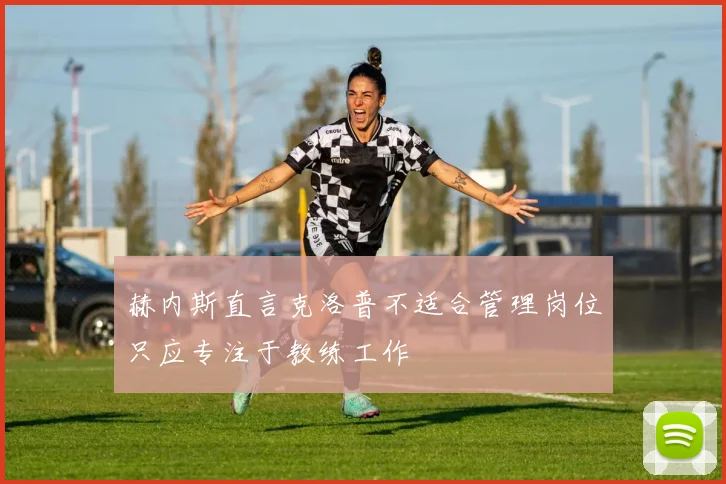 赫内斯直言克洛普不适合管理岗位只应专注于教练工作