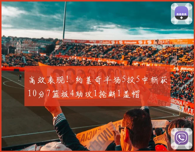 高效表现！约基奇半场5投5中斩获10分7篮板4助攻1抢断1盖帽