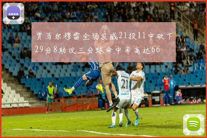 贾马尔穆雷全场发威21投11中砍下29分8助攻三分球命中率高达66